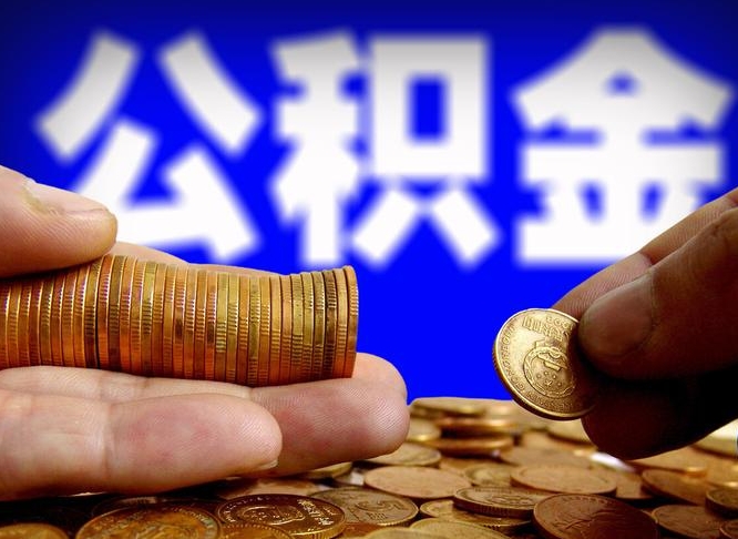 公积金交满是什么意思-盱眙公积金代办平台